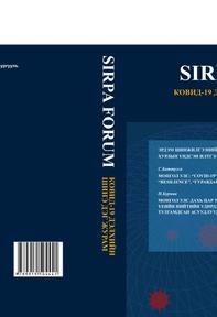 “SIRPAFORUM ковид-19 дэлхийн шинэ дэг журам” эрдэм шинжилгээний хурлын эмхэтгэл , 2020