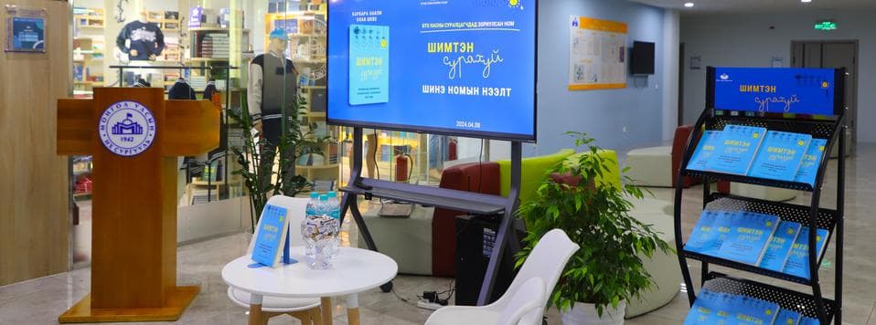 ШИМТЭН СУРАХУЙ